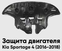 Защита пыльник двигателя  Киа Спортейдж Kia Sportage 4