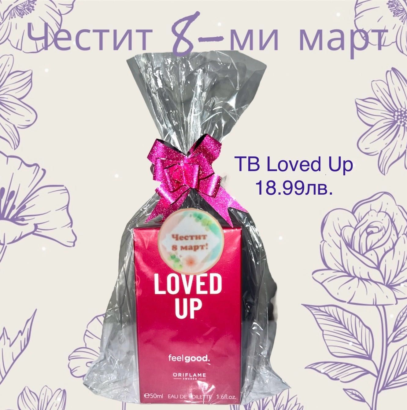 8 март - Дамски подаръци