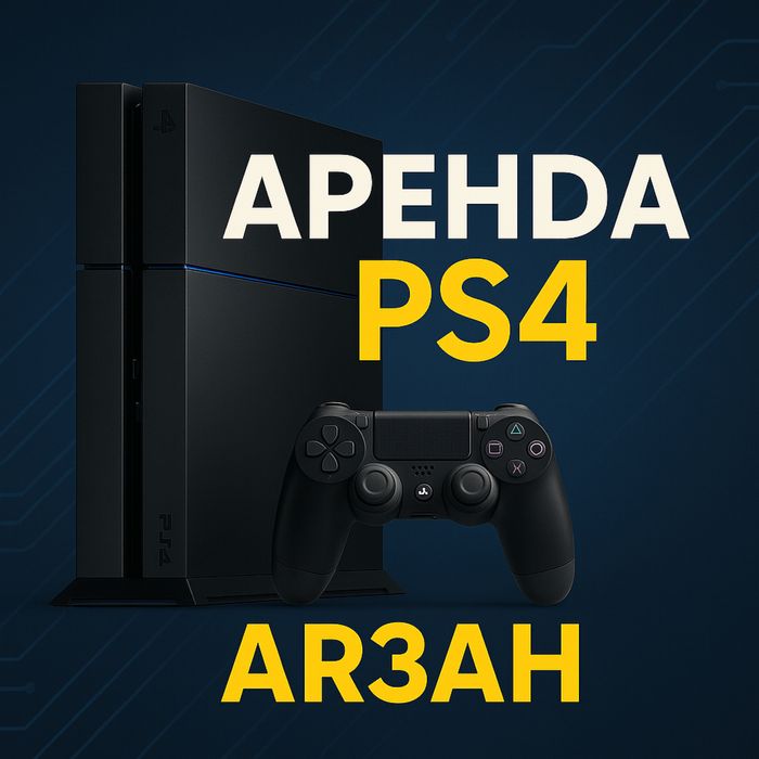 Аренда PS4 Playstation прокат сони пс4 PS5