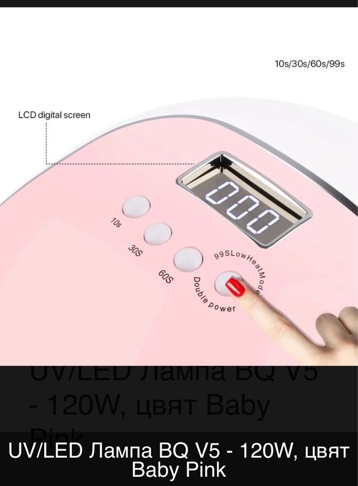 Професионална UV/LED Лампа BQ V5 - 120W, цвят Baby Pink