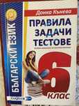 Правила, задачи, тестове по Български език за 6. кл.Изд.  Калоянов