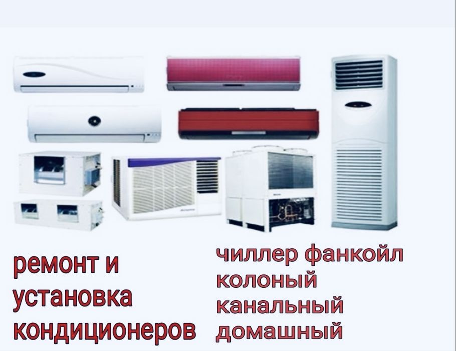 Установка Чиллер холодильник камера стиральная машина и ремонт