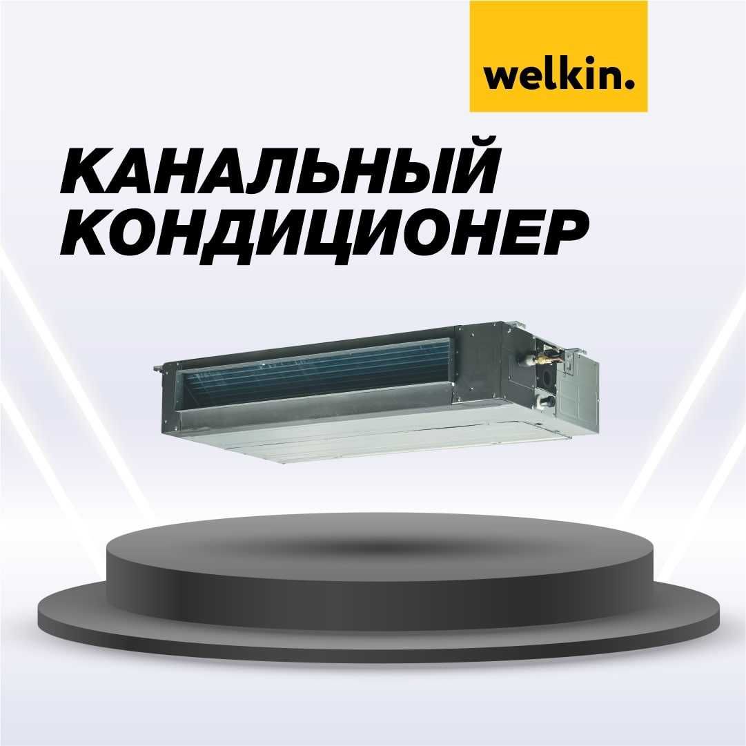 Канальный кондиционер Welkin 60.000Btu обслужит до 180м2 в наличии.