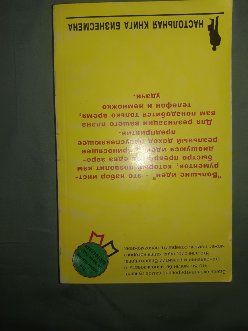 Продаю книгу Большие идеи для бизнеса