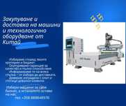 Внос на  машини и техника от Китай
