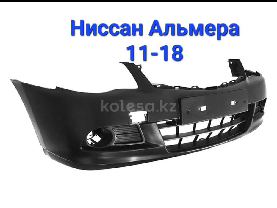 Бампер Ниссан Альмера 11-18 новый