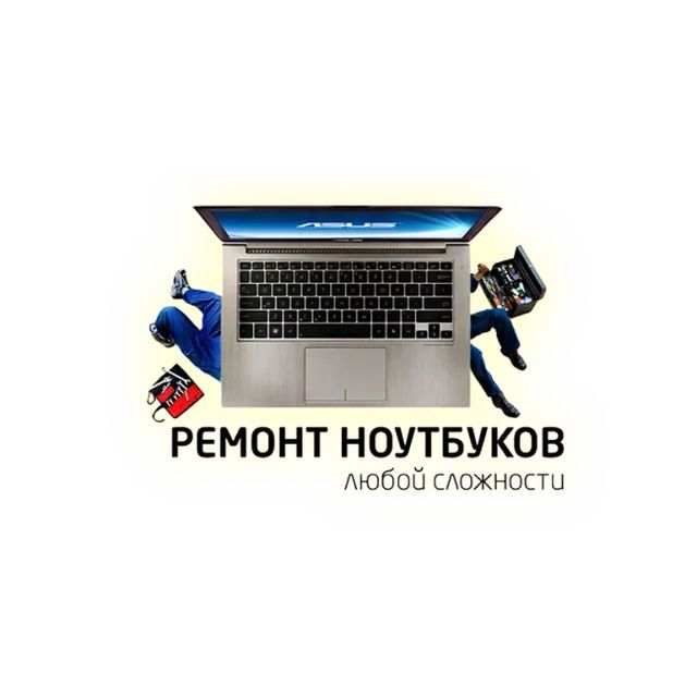 БЕСПЛАТНАЯ ДИАГНОСИИКА. Ремонт ноутбуков в любой сложности