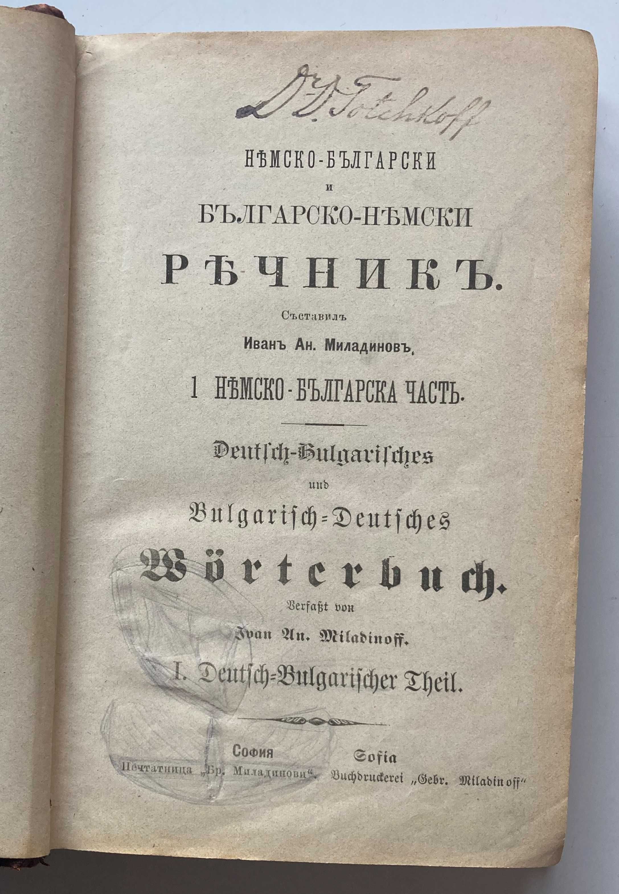 Немско-български речник 1896г, Иван Миладинов