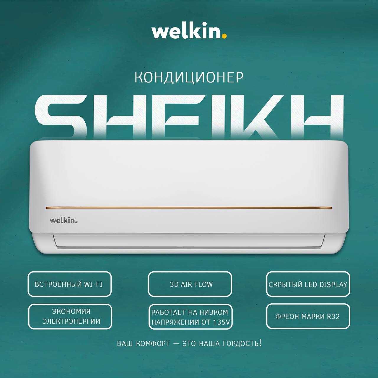 Кондиционер Welkin SHEIKH Inverter 9 BTU с доставкой / Konditsioner