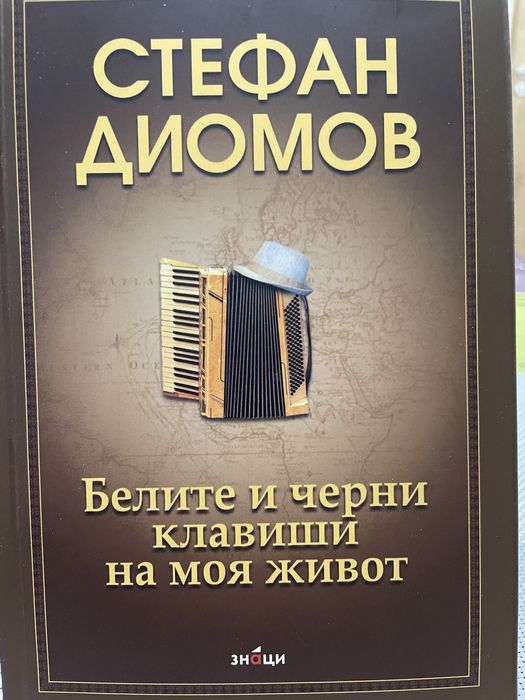 Книга автобиография Стефан Диомов
