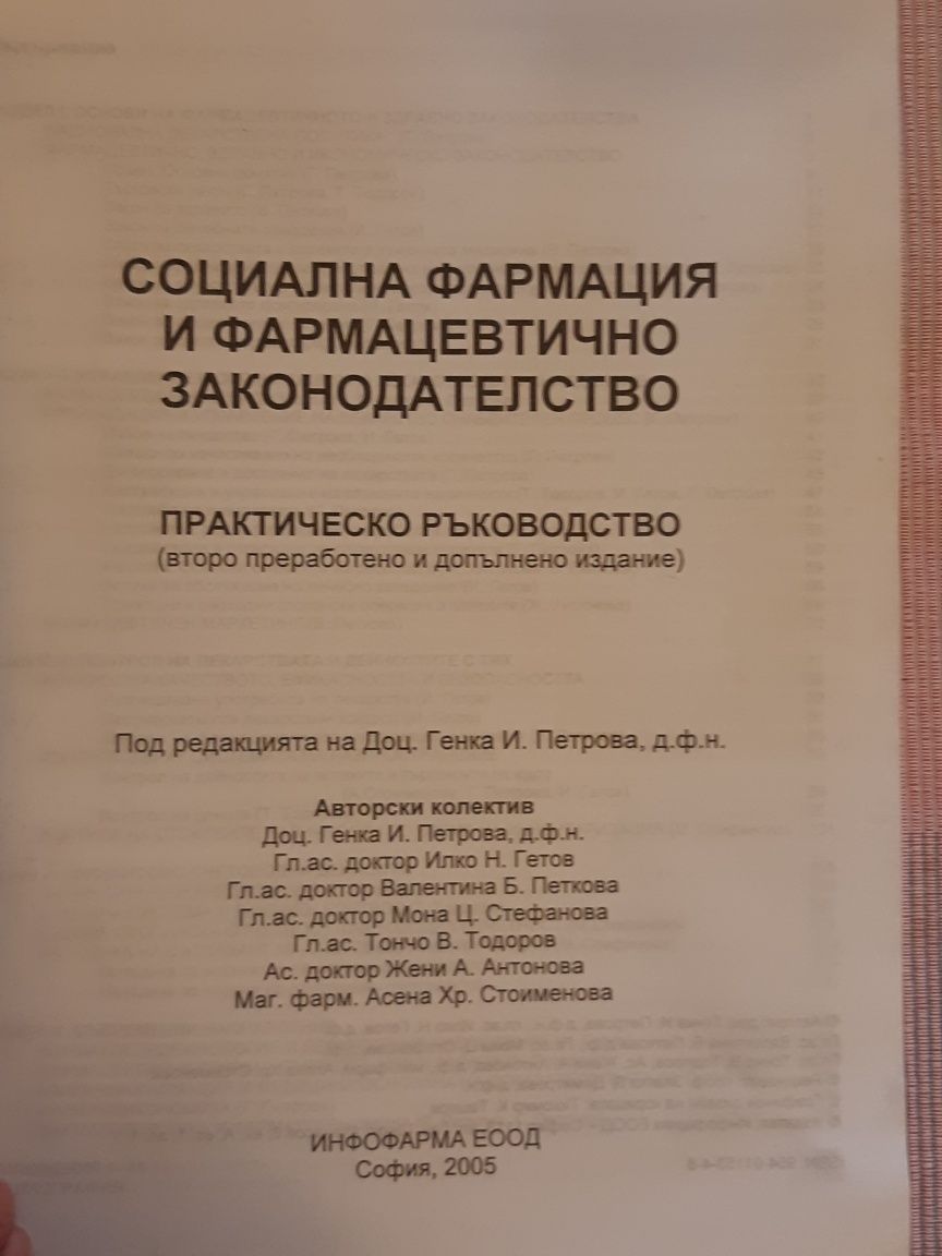 социална фармация и фармацевтично законодателство ръководство 2005