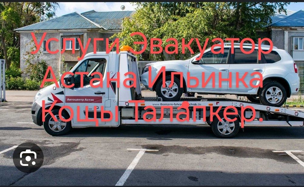 Эвакуатор Астана