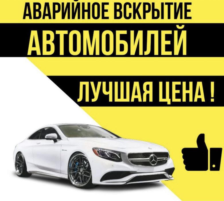 Вскрытие машин авто машина ашу медвежадник авто вскрытие открыть капот