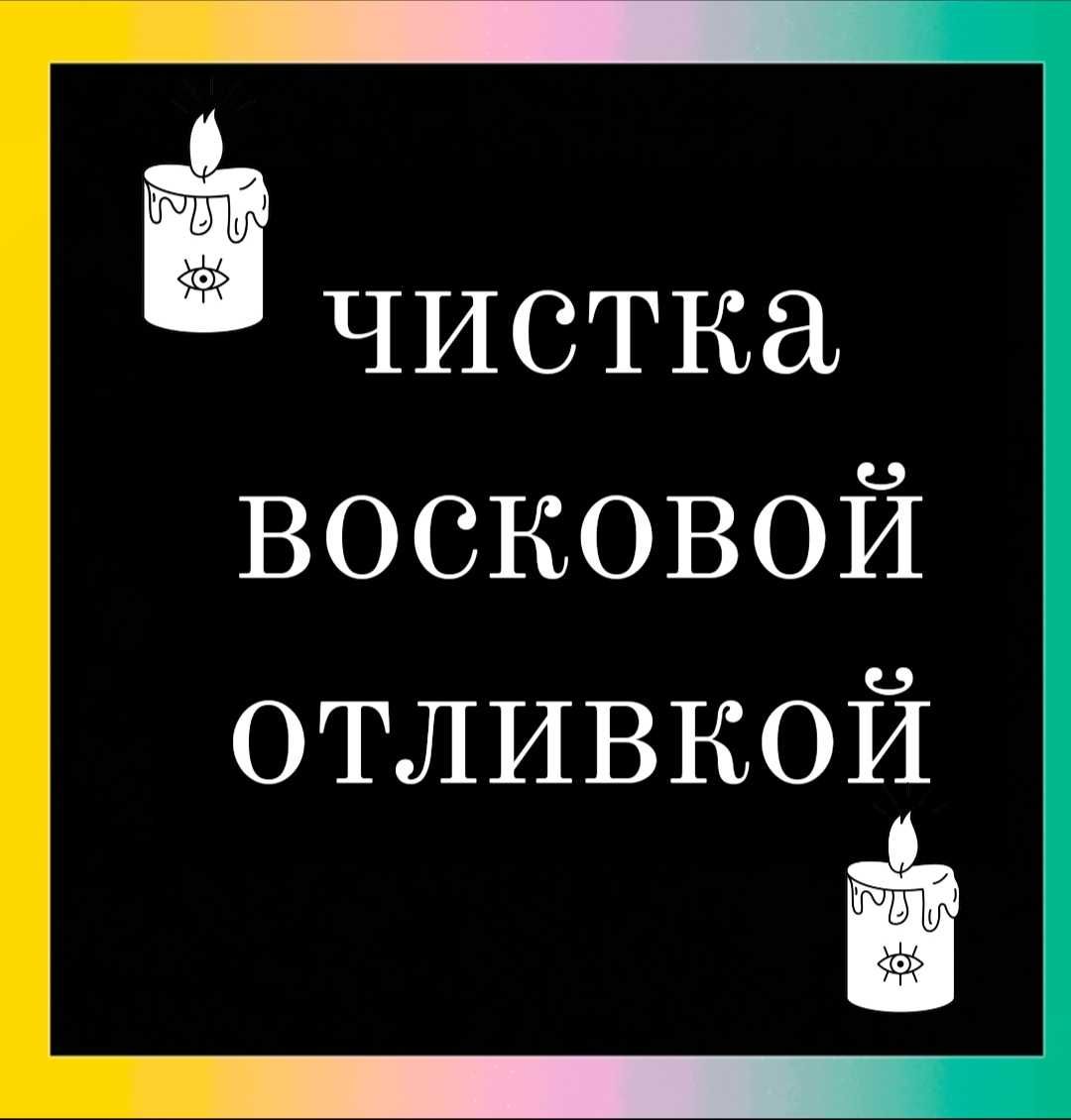 Эзотерическая чистка восковой отливкой.