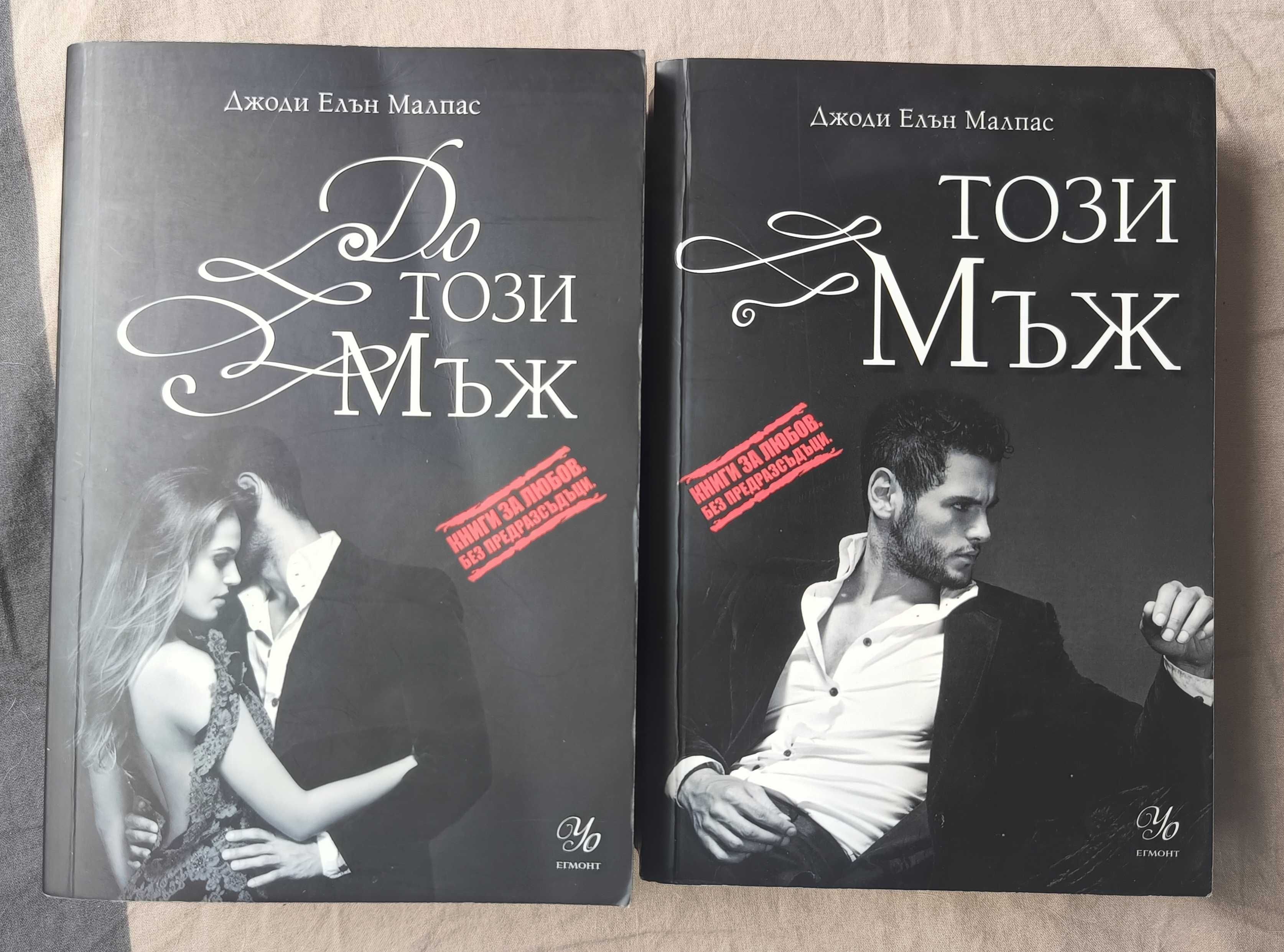 Този мъж Джоди Елън Малпас