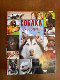 Продам книгу: Собака - полное иллюстрированное руководство