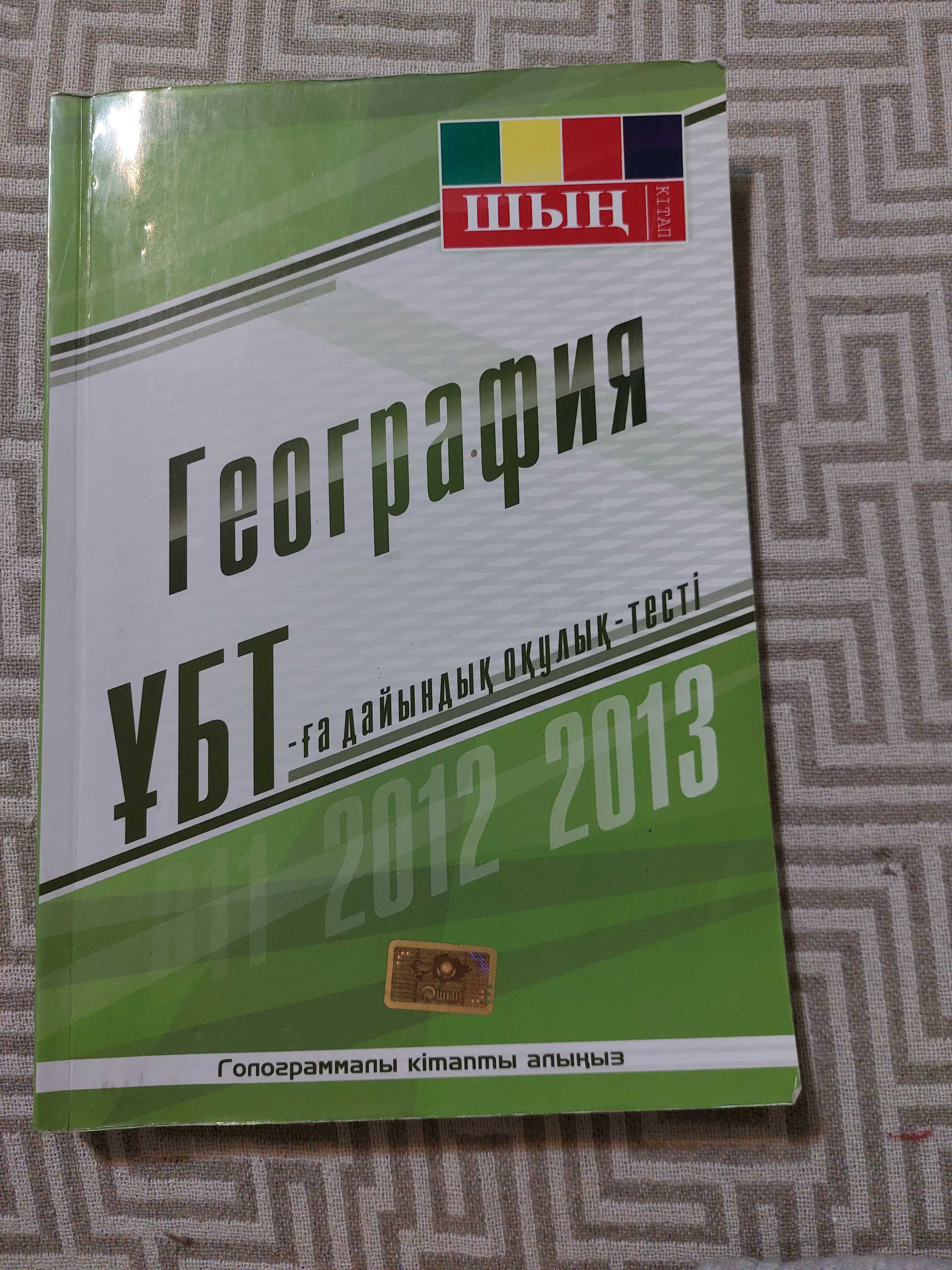 Книги для подготовки к ЕНТ по английскому языку и географии