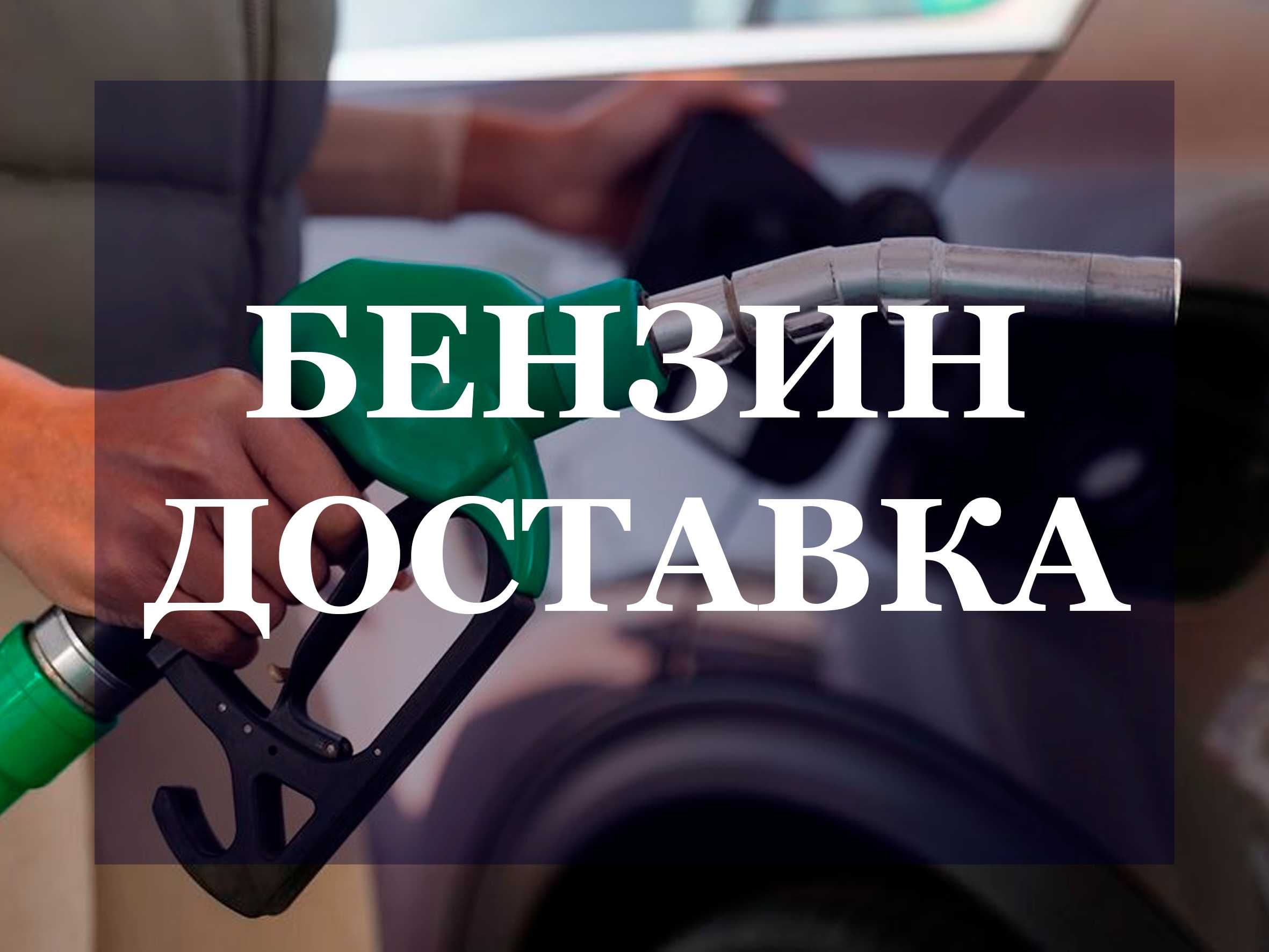 бензин доставка (benzin dostavka)