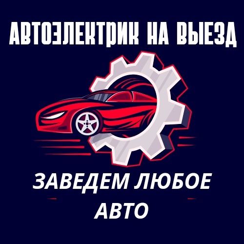 Автоэлектрик. Выезд. Компьютерная диагностика. 12/24V