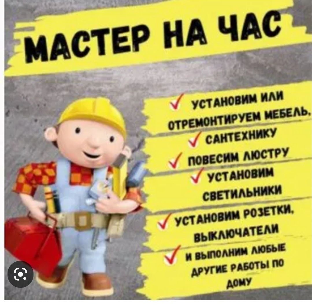 Сантехник  Мебельщик  Электрик Муж на час)))