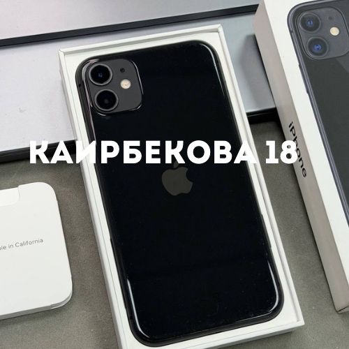 iPhone 11 (64gb) | Каирбекова 18
