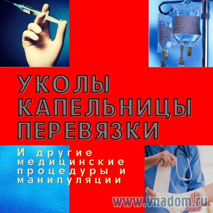 Медицинские Услуги Врач На Дому Терапевт Педиатр Капельница Укол