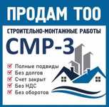 Продам ТОО 3 СМР лицензия на строительно монтажные работы 3 категории
