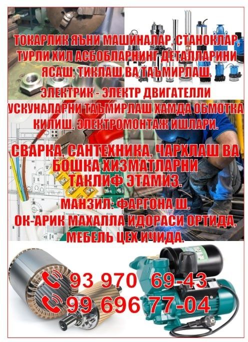 Токарь ва электрик хизматлари