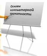 Курсы Компьютерной грамотности (пользователь ПК). Сертификат