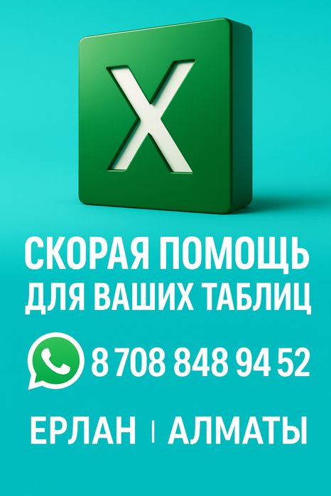 Помощь по Excel — быстро, недорого, опыт 10+ лет