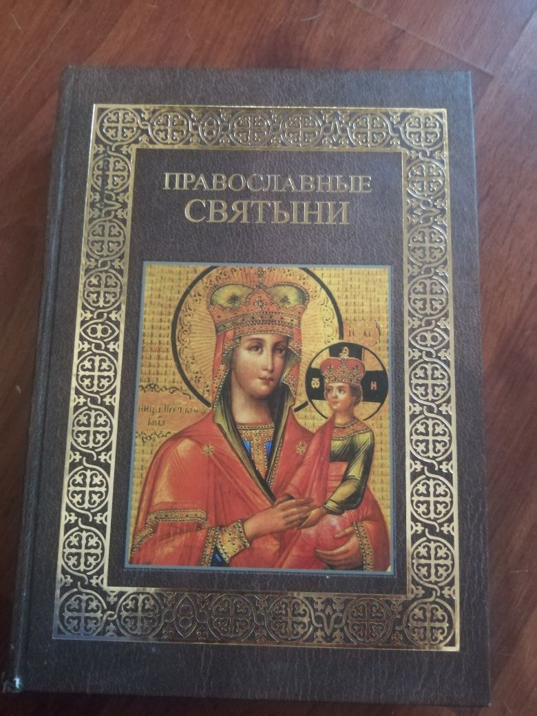 Книга Православные Святыни