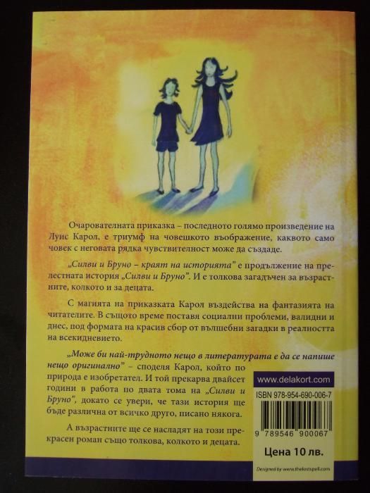 Луис Карол - Силви и Бруно