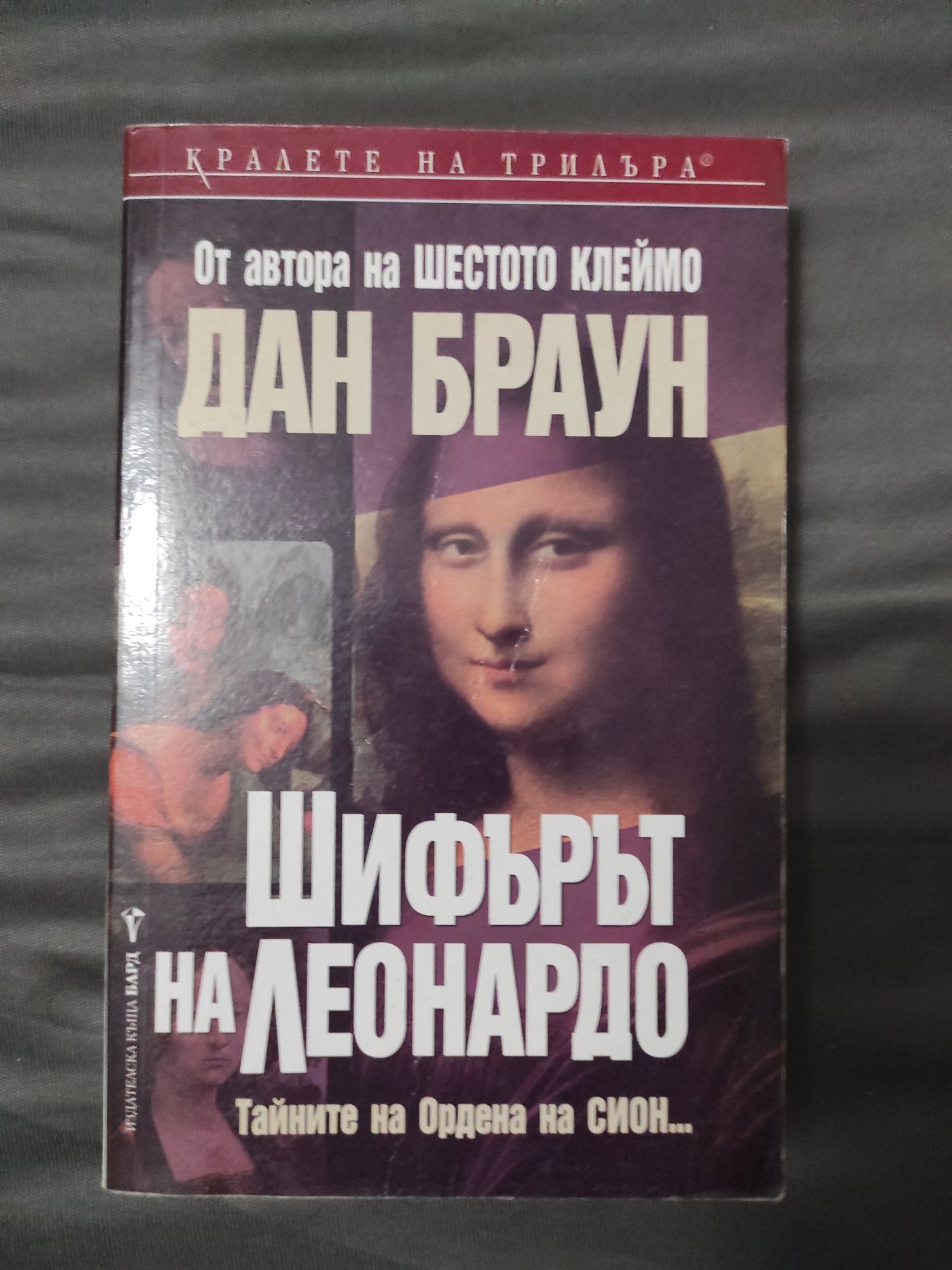 Шифърът на Леонардо Дан Браум
Тайната на Ордена на Сион...
Дан Браун