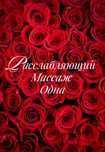 Услуги массажа.24/7