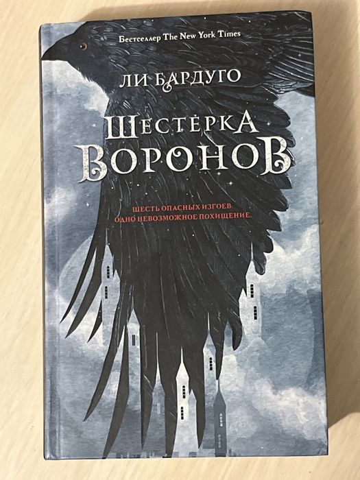 книга Шестерка воронов