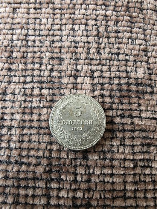5 стотинки 1913г