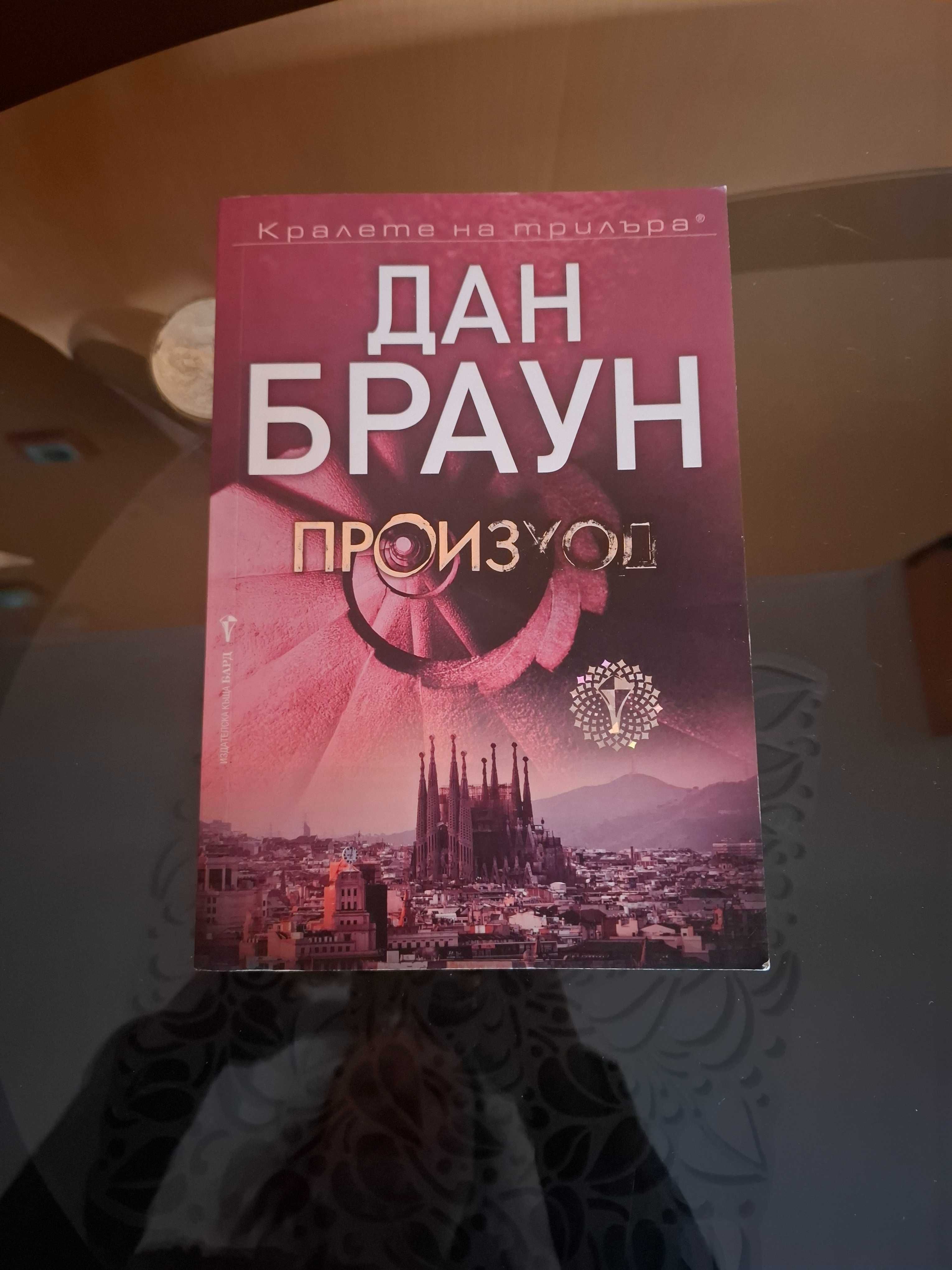 Книгата на Дан Браун - Произход