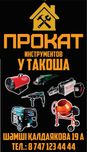 Прокат инструментов