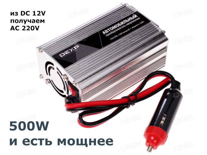 инвертор с 12 и с 24 на 220 V для блок питания зарядки ноутбука в авто