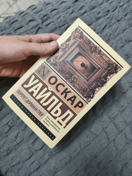 Продаю книгу портрет Дориана Грея