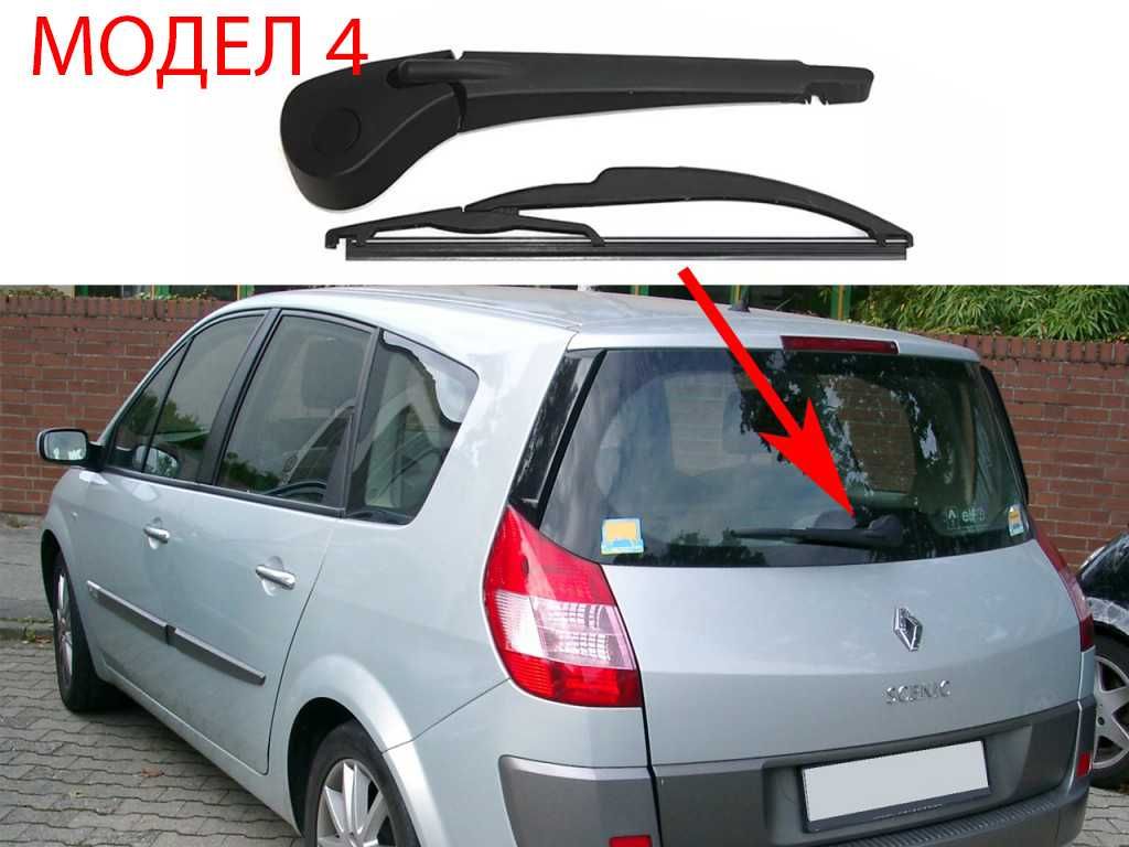 Задно Рамо с Чистачка Renault Scenic 1 1999+,Kangoo2,Scenic 2,3,Captur