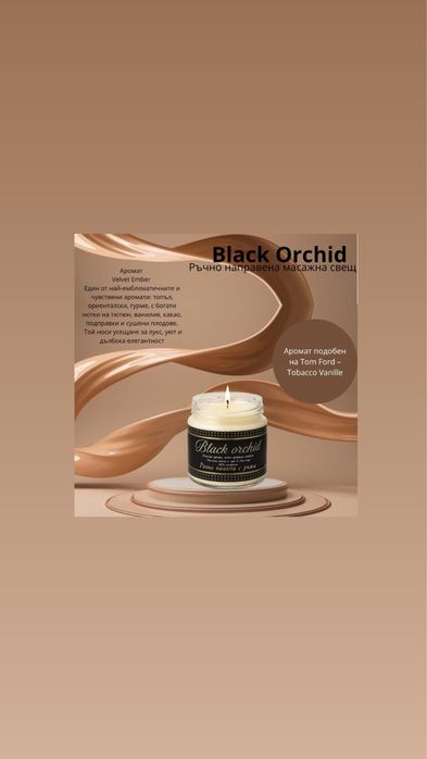 Ръчно изработени масажни свещи