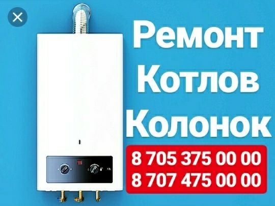 Ремонт Отопительных Котлов,Газовых Колонок, Стиральных машин. Шымкент