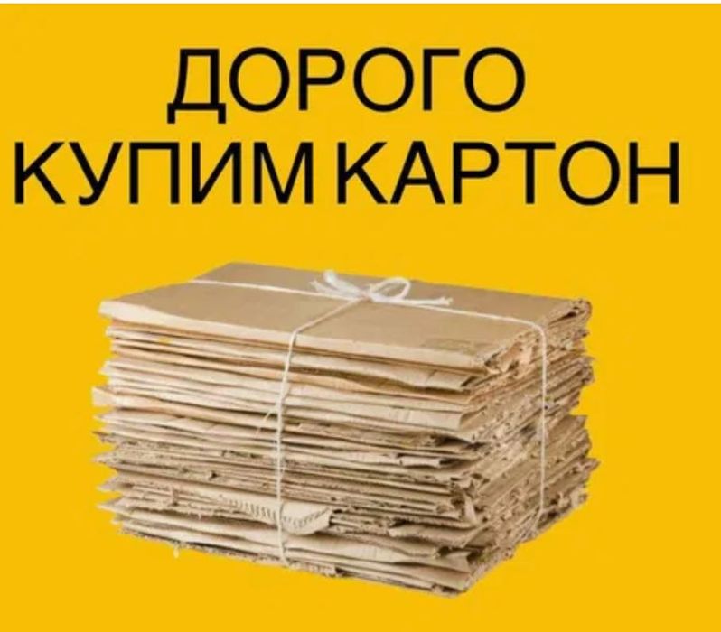 Прием картона: картонных коробок, гофролиста и гофрокартона