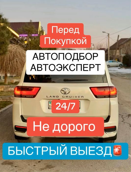 Автоподбор / Автоэксперт / Подбор авто / Эксперт в Астане / Диагностик