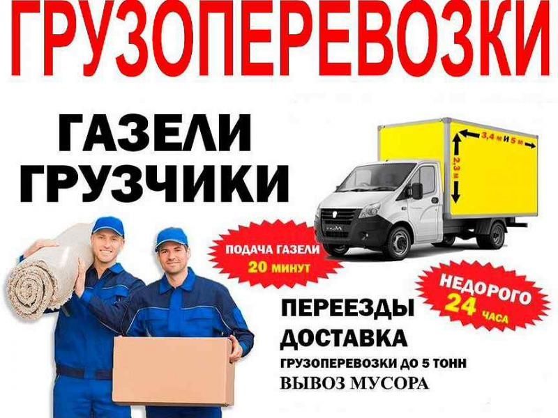 Газель Междугород грузчики. Мебельщик. Квартирный переезд