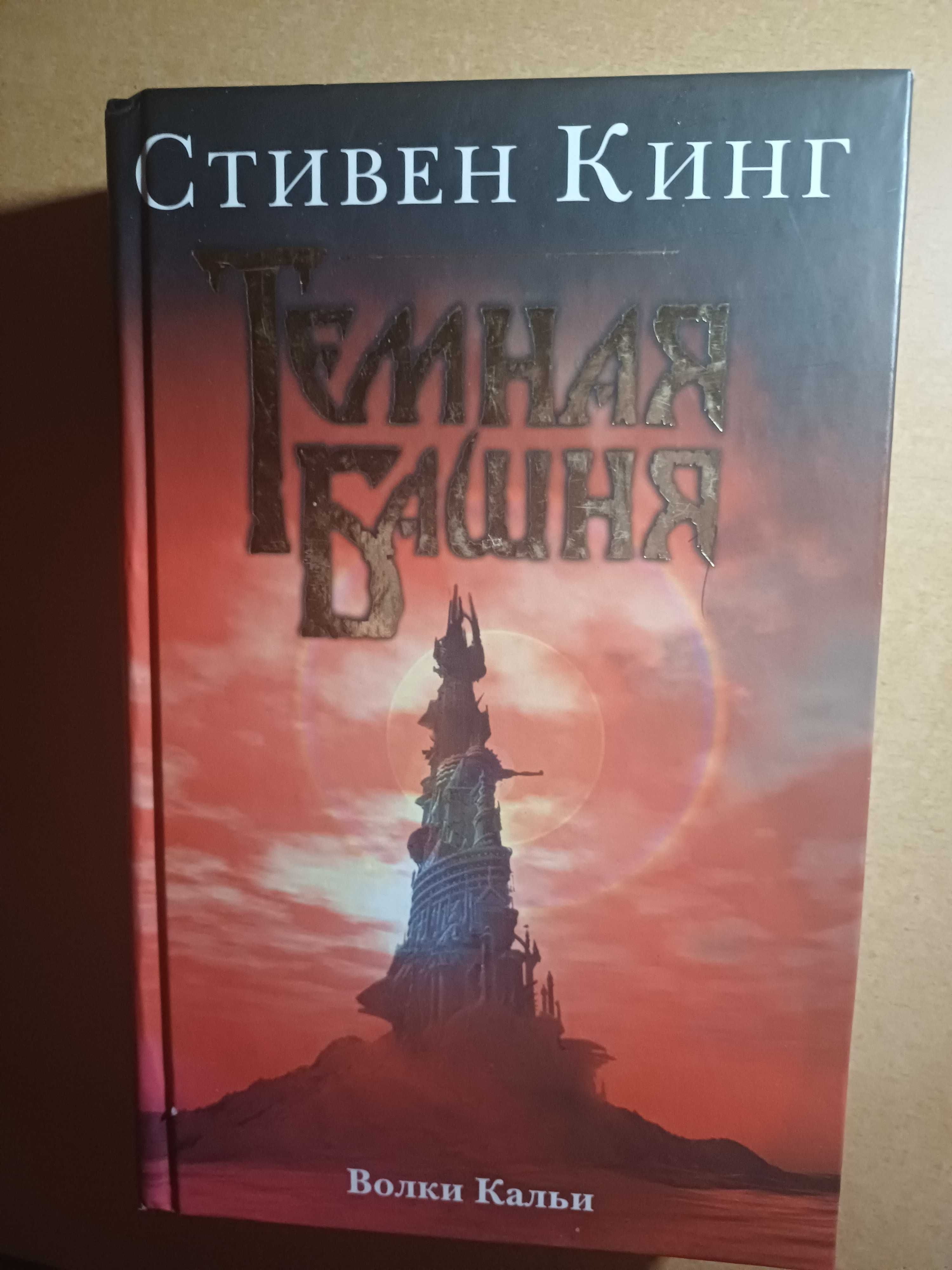 Продам книгу темная башня