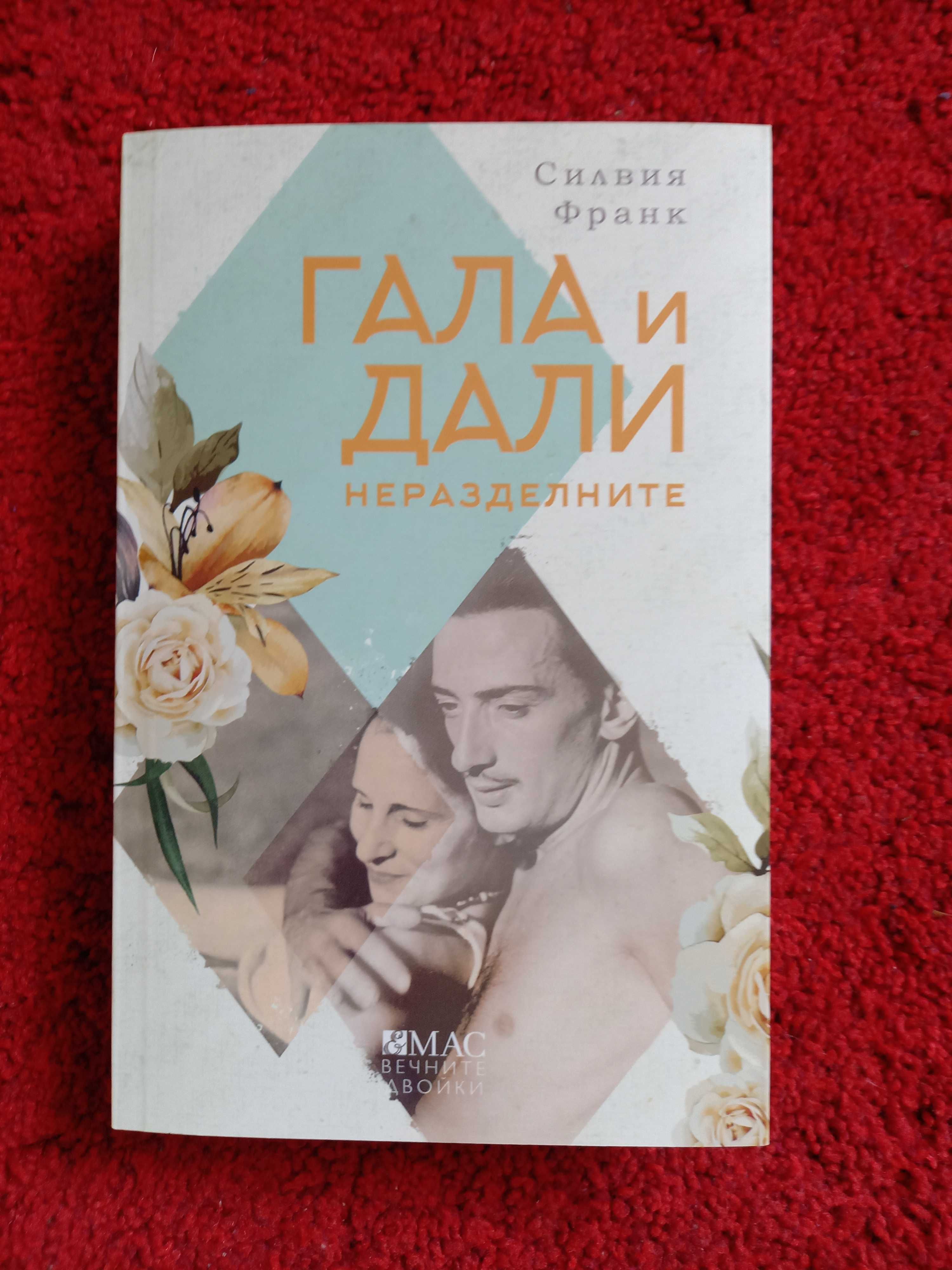 Силвия Франк, Гала и Дали Неразделните, 2022г.