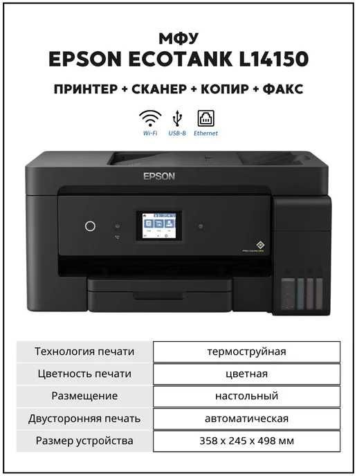 Epson L14150 — МФУ A3 с Wi-Fi и СНПЧ, дуплекс, профессиональная печать
