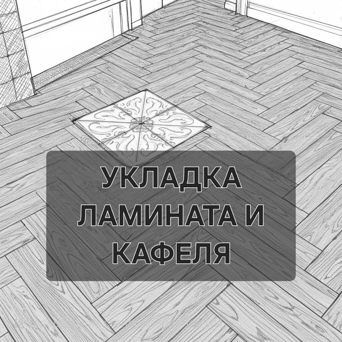 Укладка ламината и кафеля профессионально